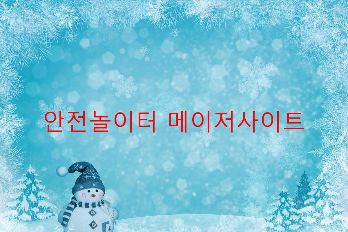 안전놀이터 메이저사이트