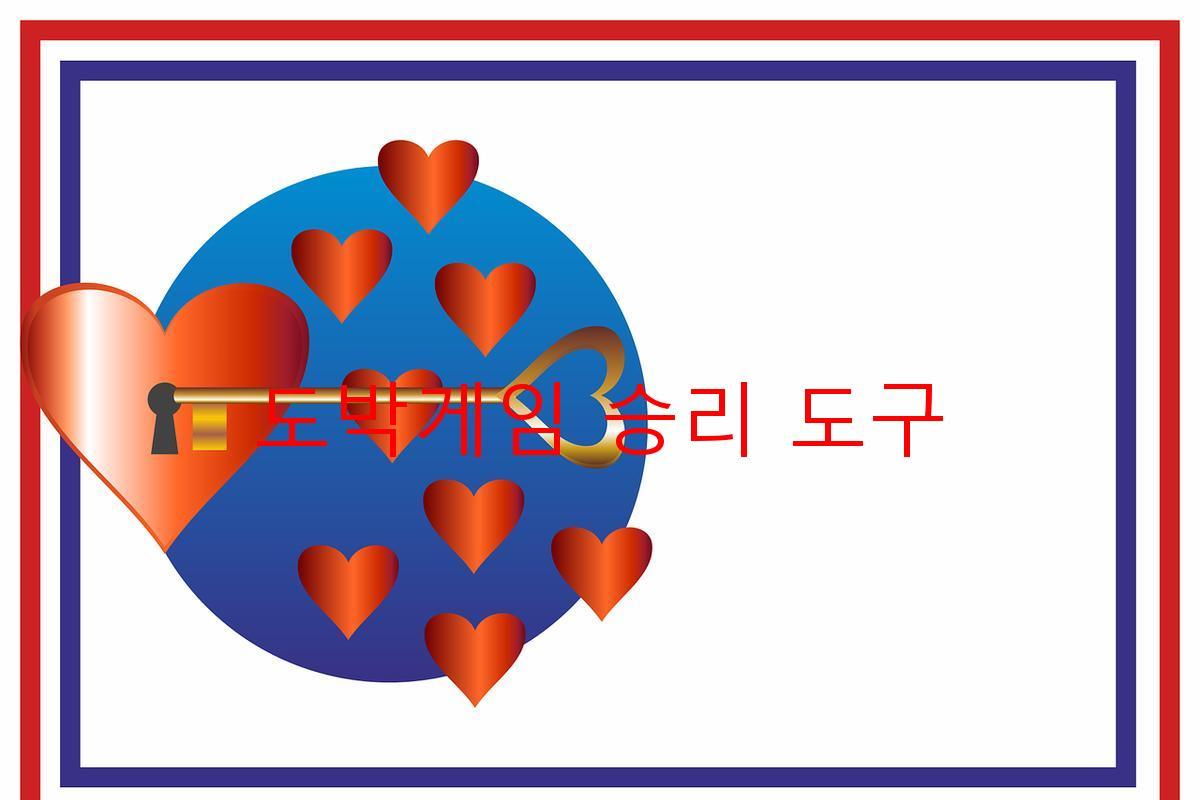 도박게임 승리 도구