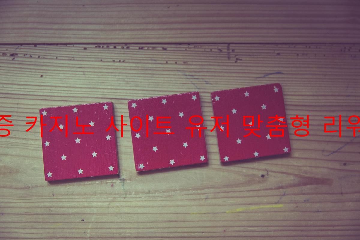 보증 카지노 사이트 유저 맞춤형 리워드