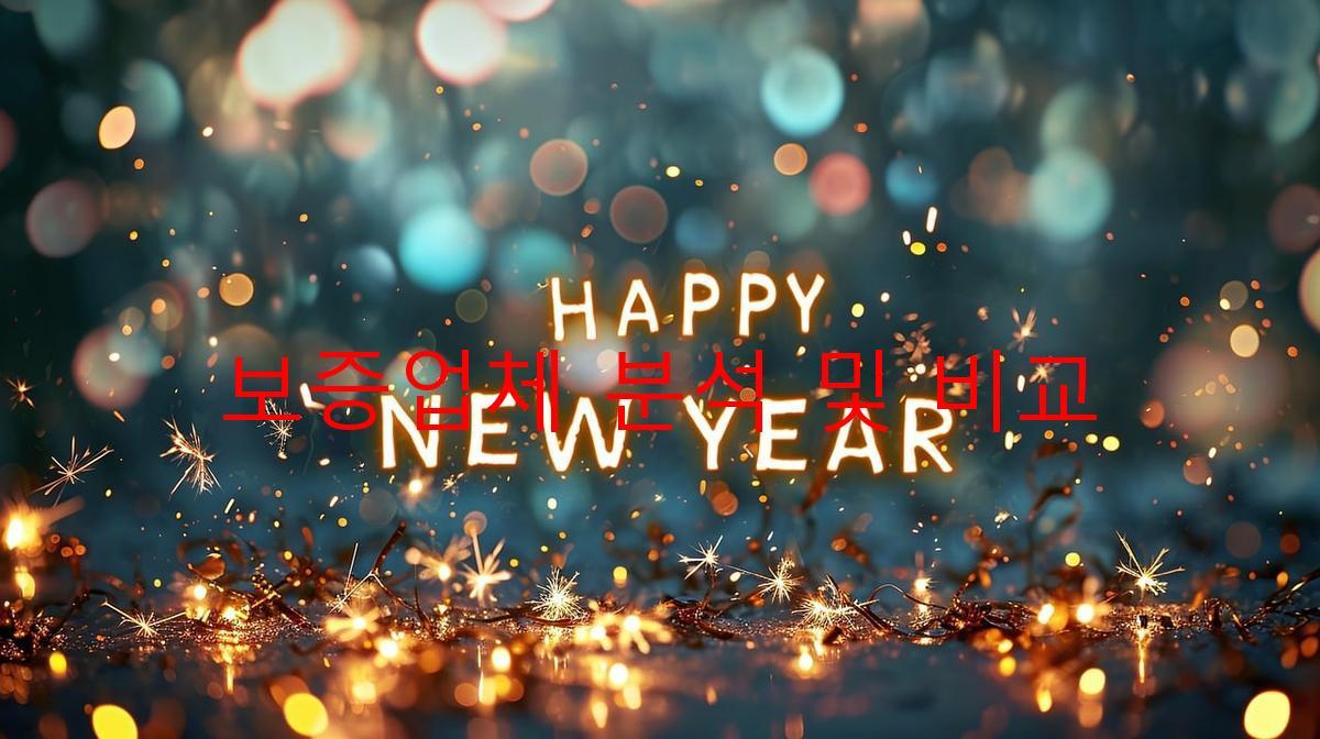 보증업체 분석 및 비교