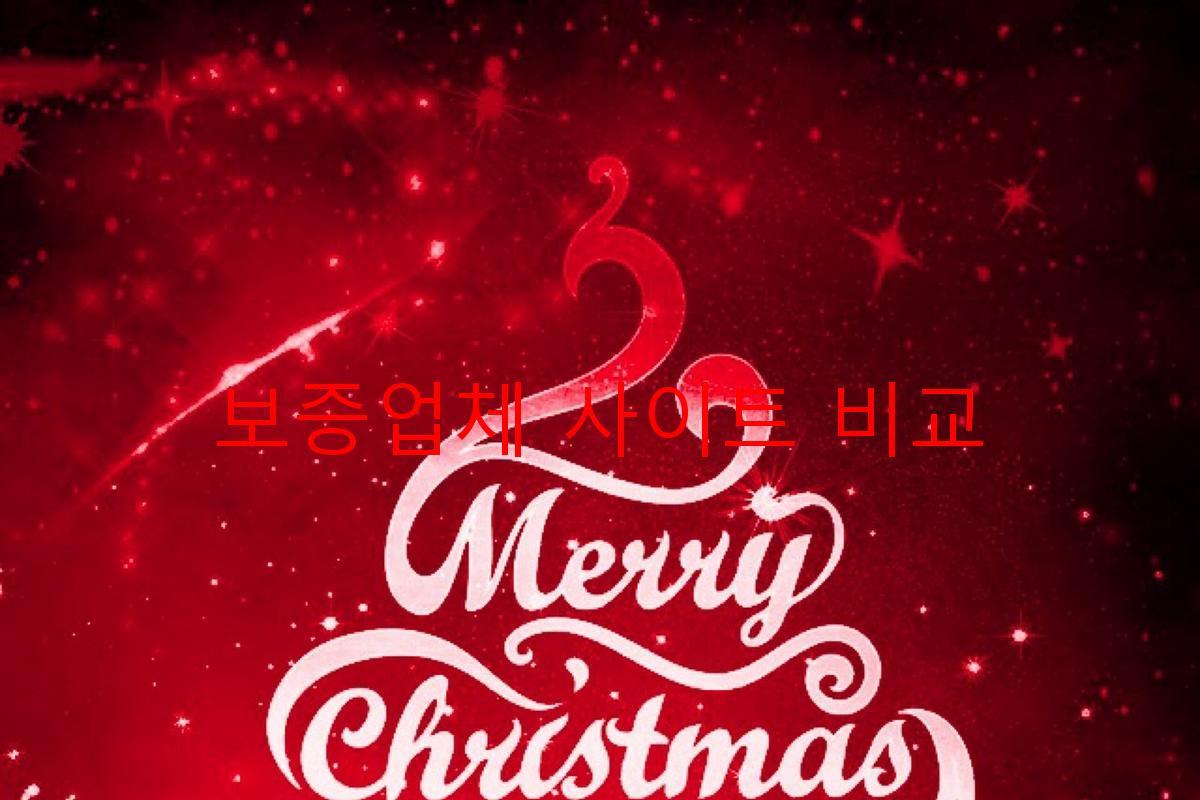 보증업체 사이트 비교