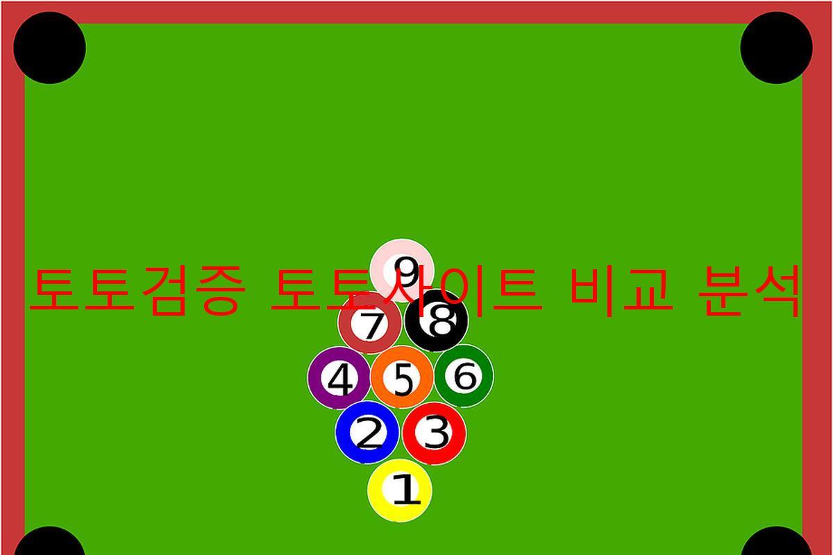 토토검증 토토사이트 비교 분석