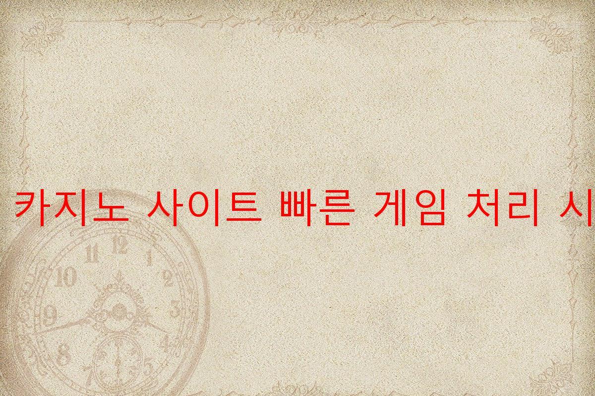 보증 카지노 사이트 빠른 게임 처리 시스템