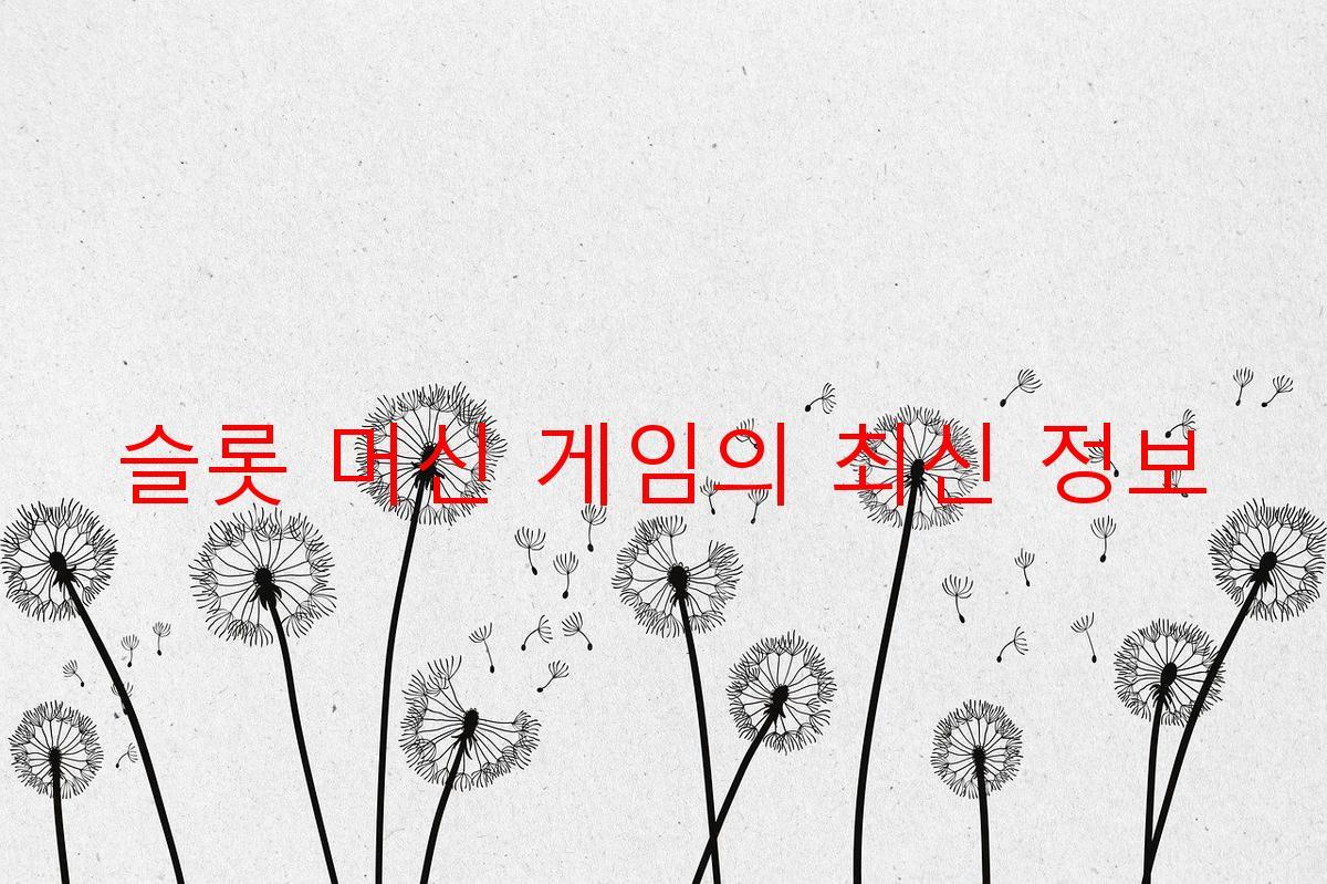 슬롯 머신 게임의 최신 정보