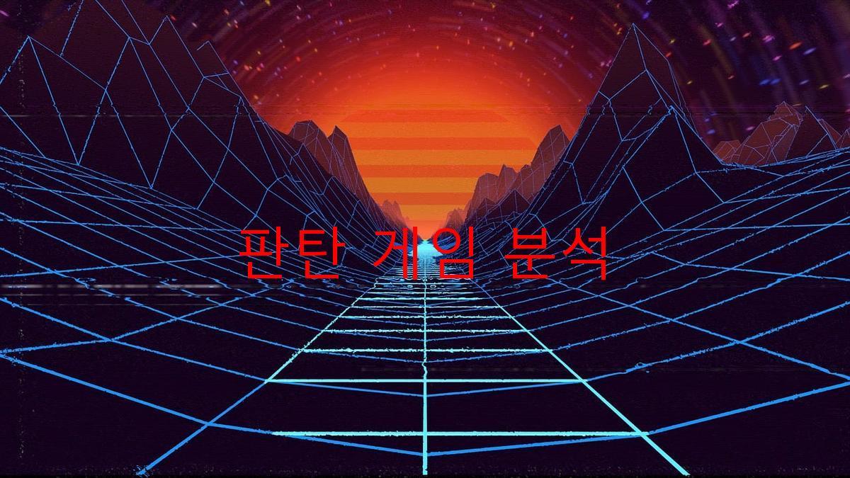 판탄 게임 분석