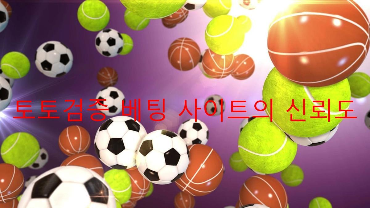 토토검증 베팅 사이트의 신뢰도
