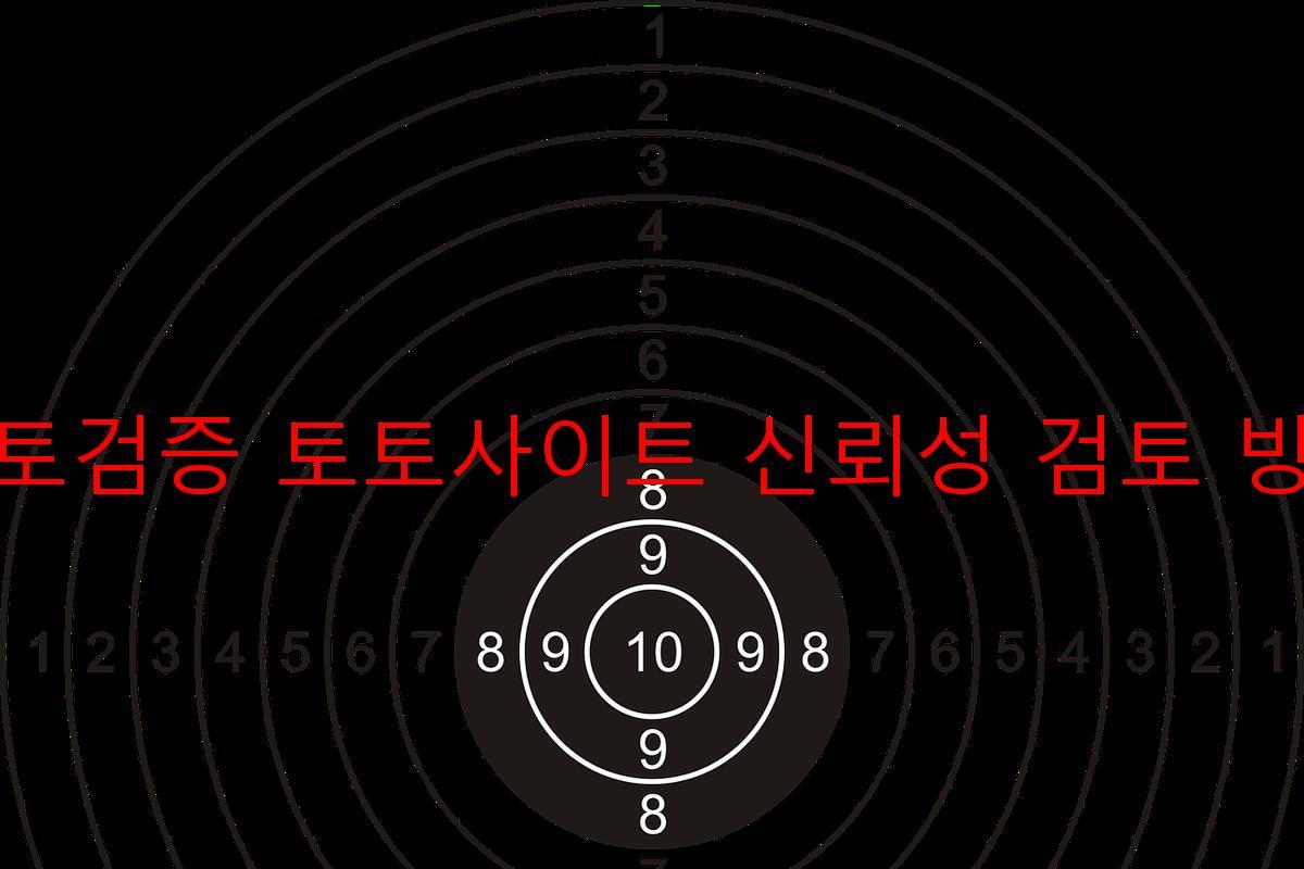 토토검증 토토사이트 신뢰성 검토 방법
