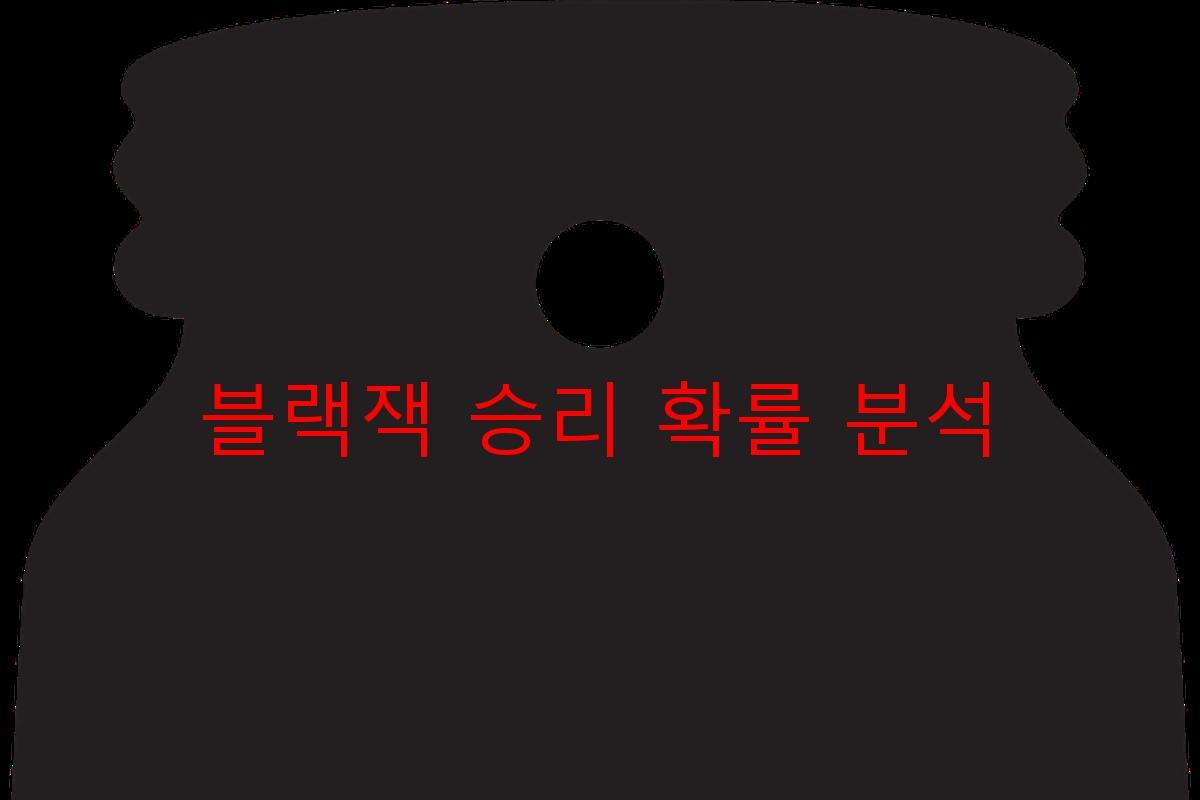 블랙잭 승리 확률 분석