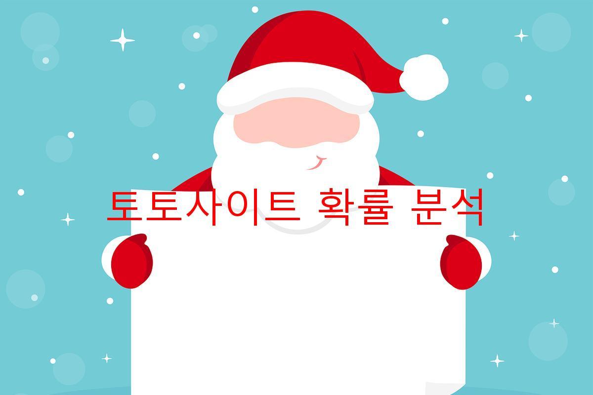 토토사이트 확률 분석