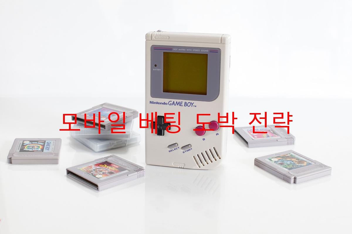 모바일 베팅 도박 전략