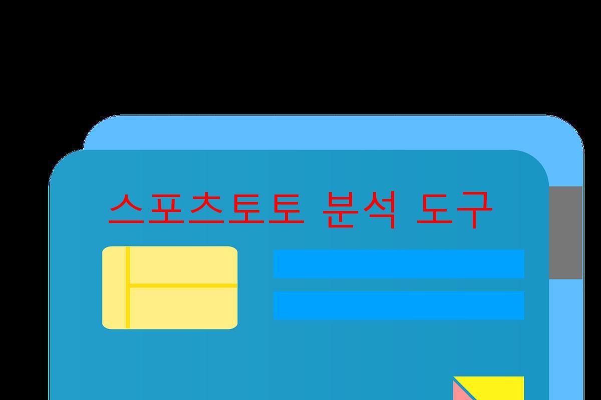 스포츠토토 분석 도구