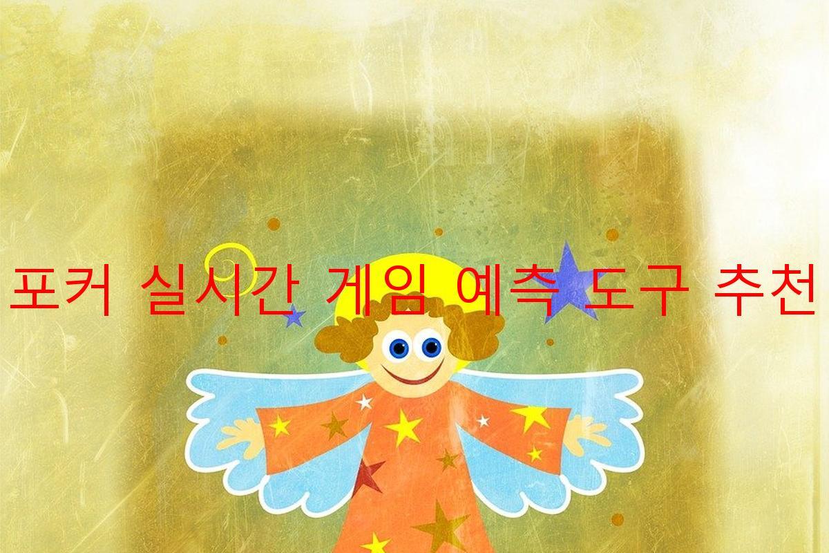 포커 실시간 게임 예측 도구 추천