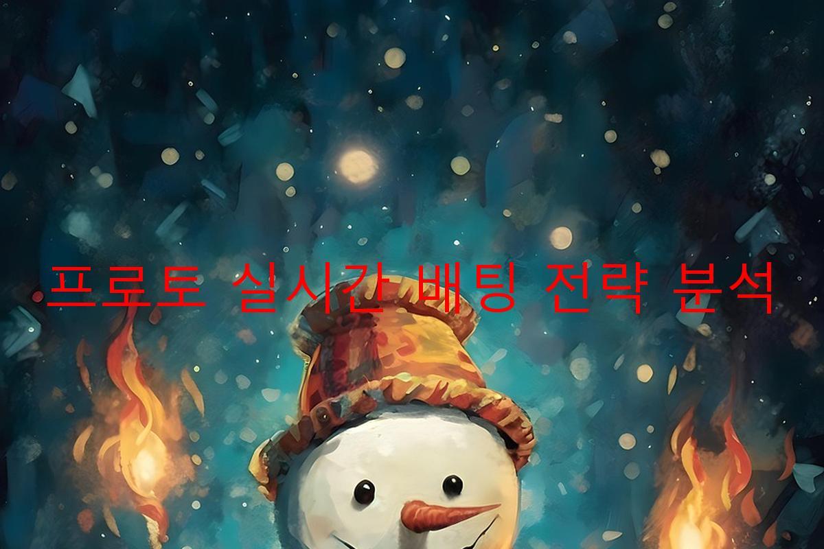 프로토 실시간 배팅 전략 분석