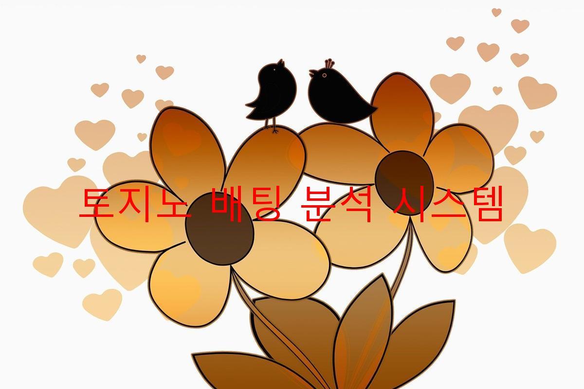 토지노 배팅 분석 시스템