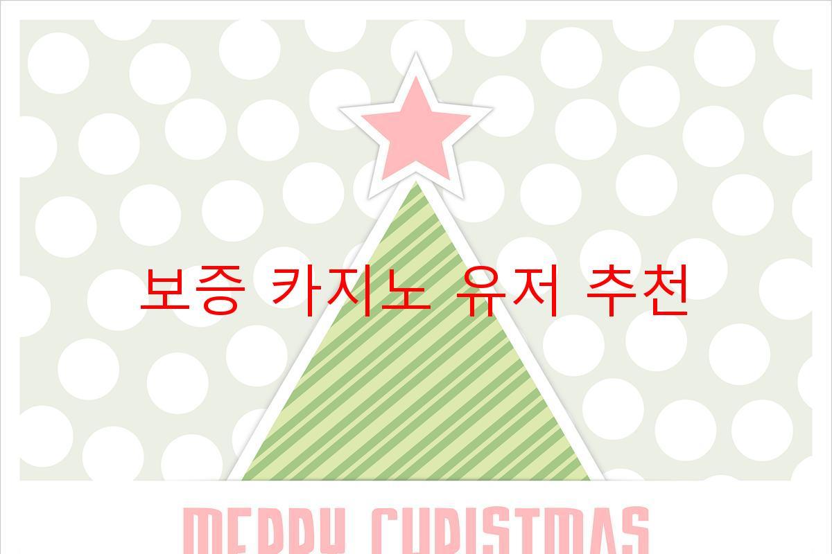 보증 카지노 유저 추천