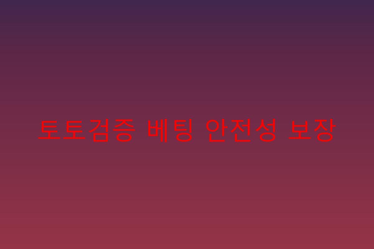 토토검증 베팅 안전성 보장