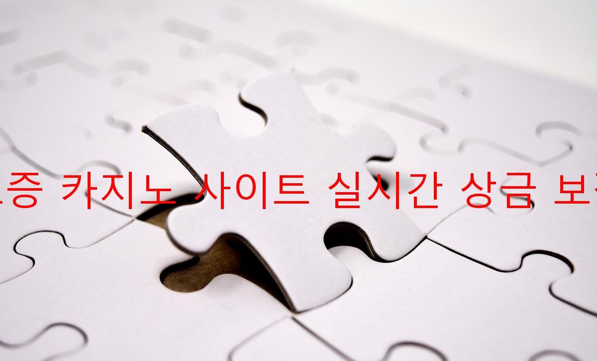 보증 카지노 사이트 실시간 상금 보장