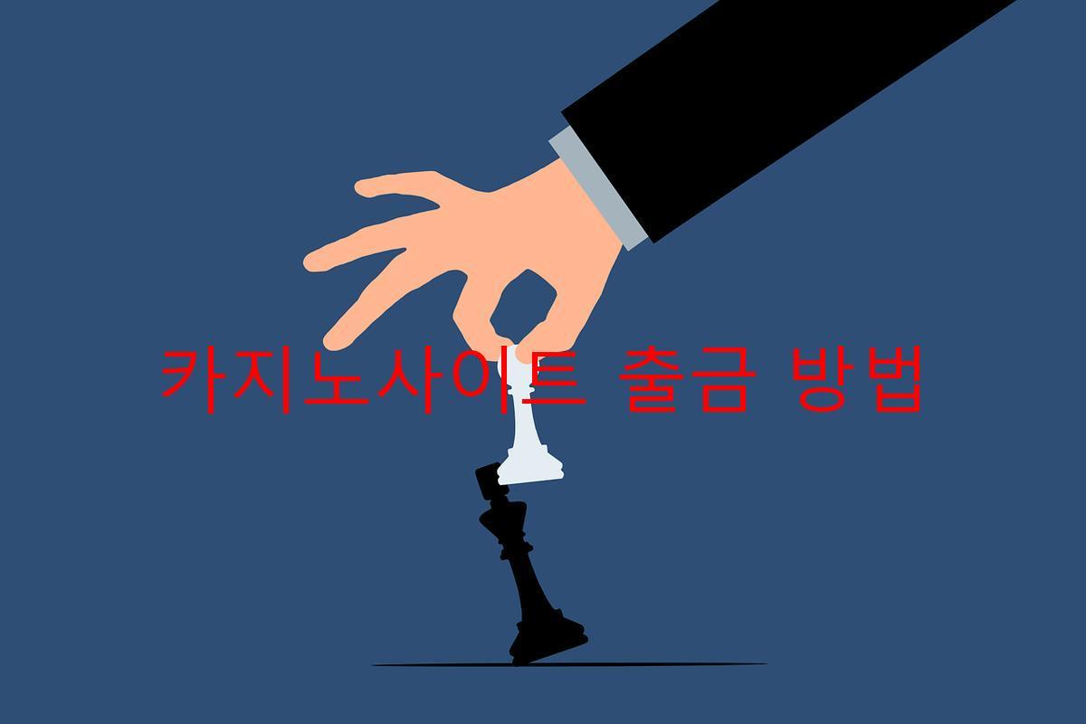 카지노사이트 출금 방법