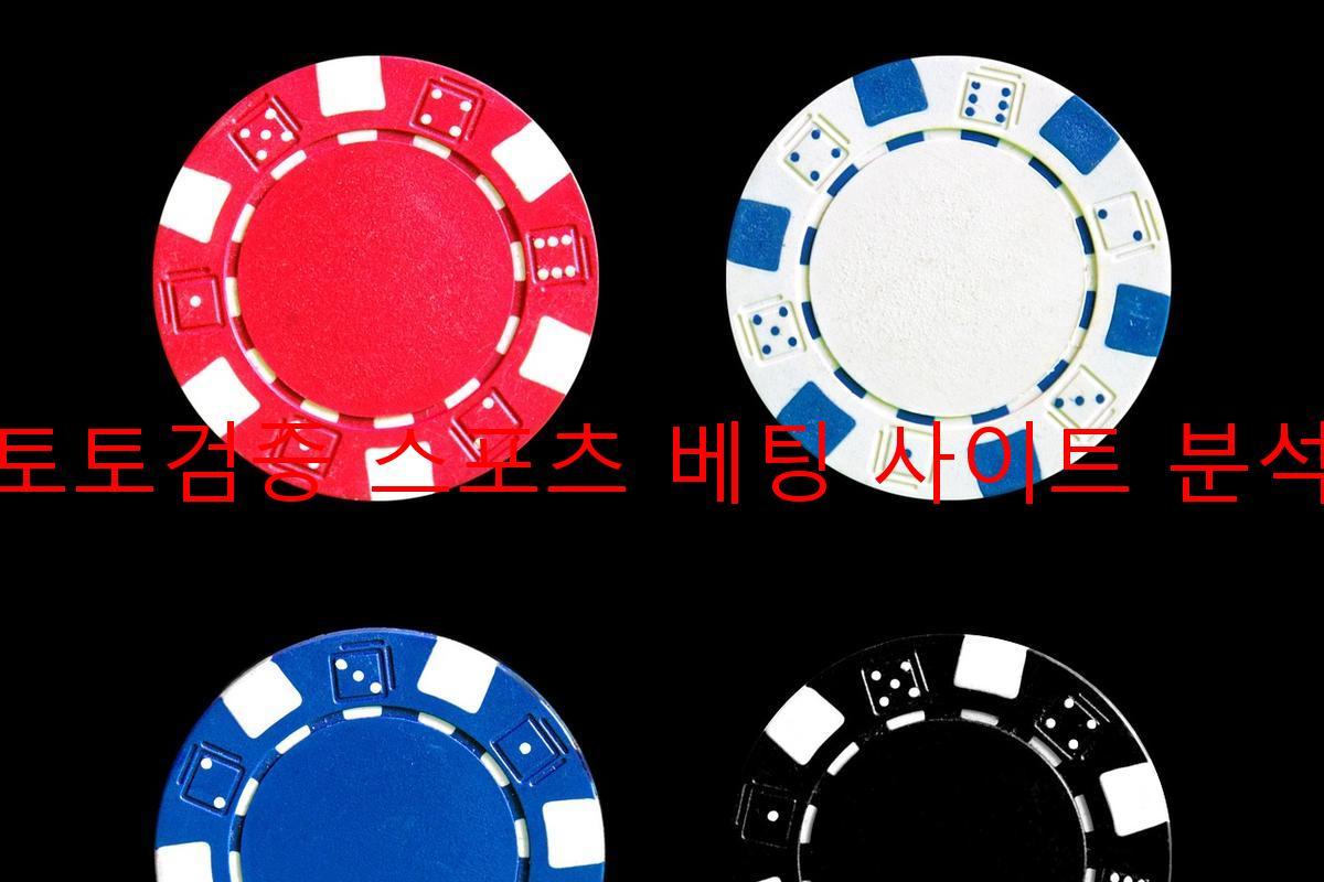토토검증 스포츠 베팅 사이트 분석