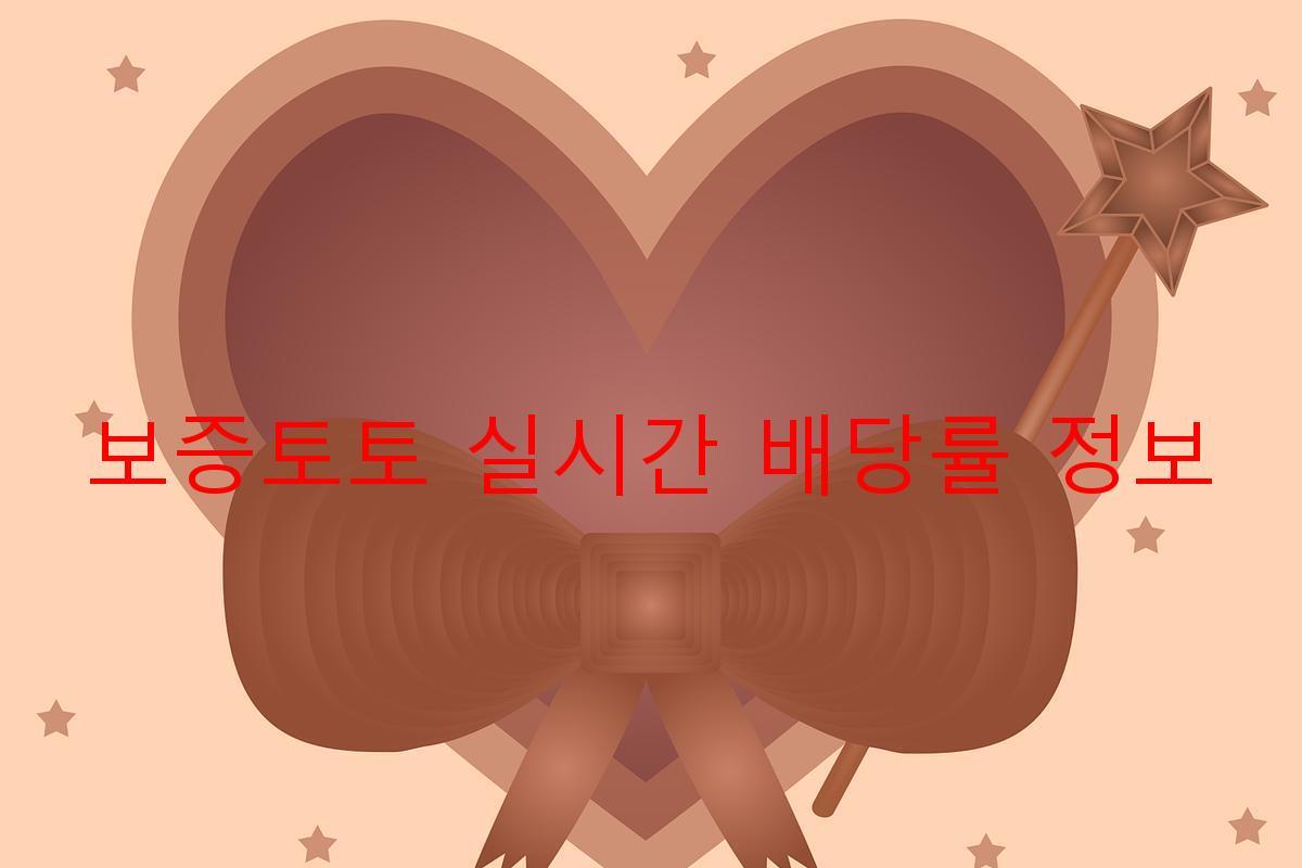 보증토토 실시간 배당률 정보