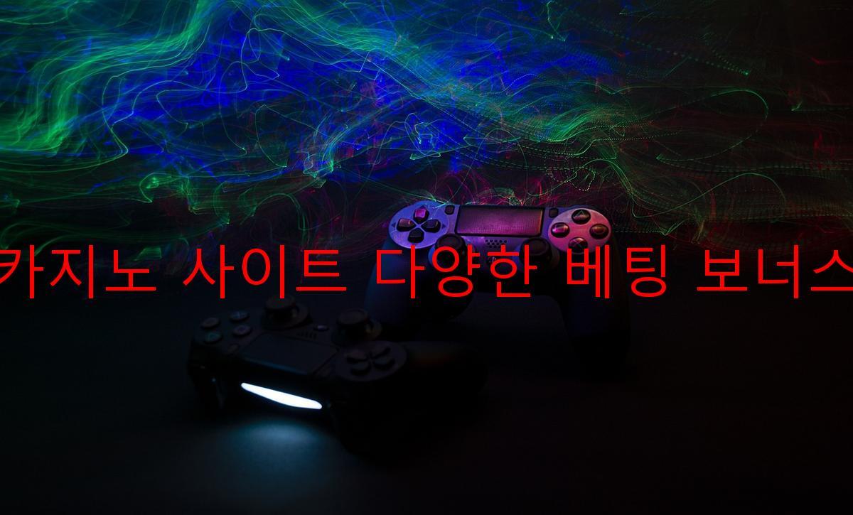 보증 카지노 사이트 다양한 베팅 보너스 제공