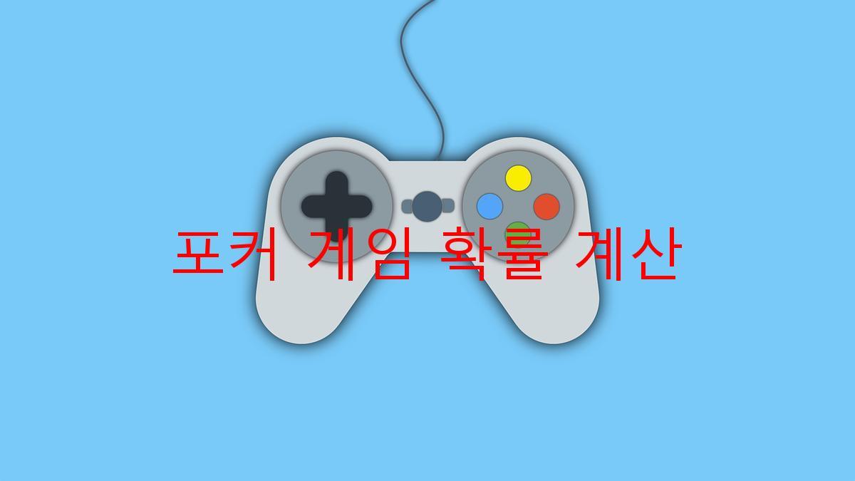 포커 게임 확률 계산