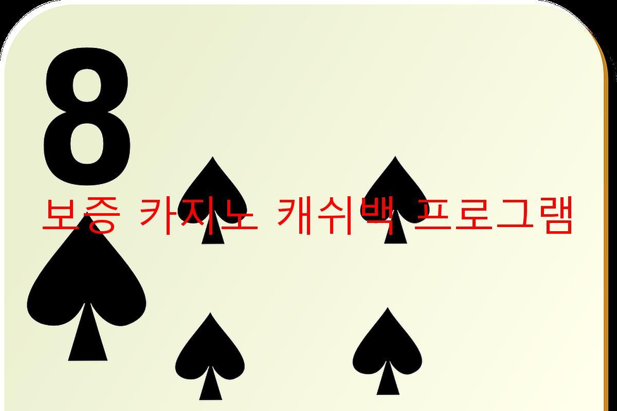 보증 카지노 캐쉬백 프로그램