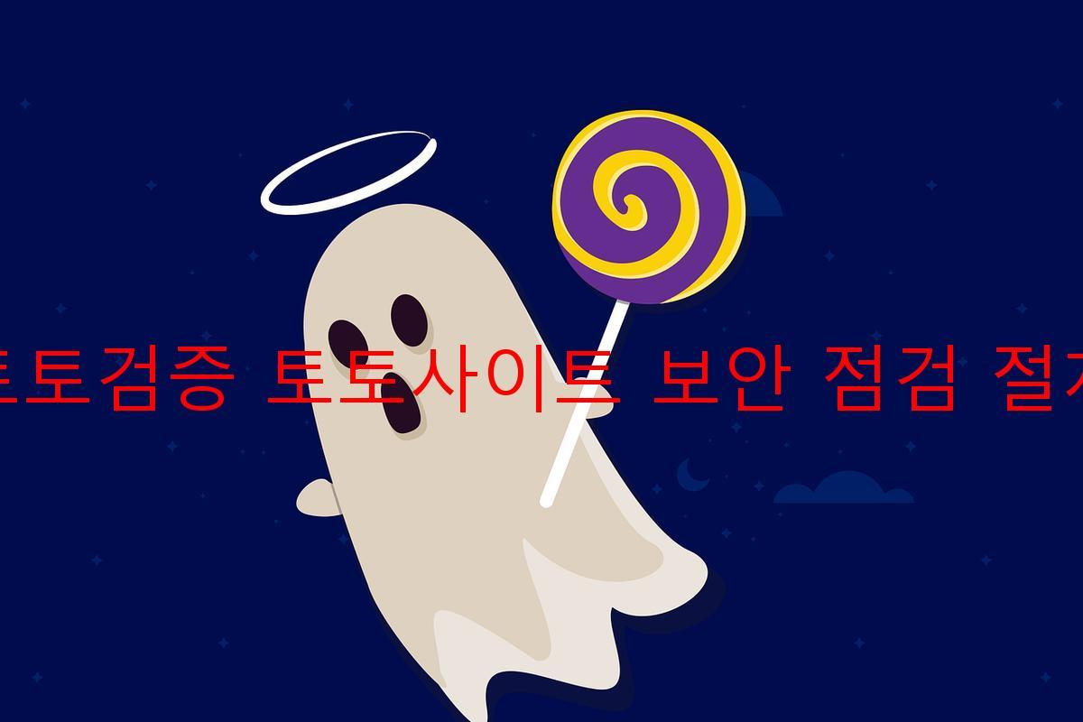 토토검증 토토사이트 보안 점검 절차