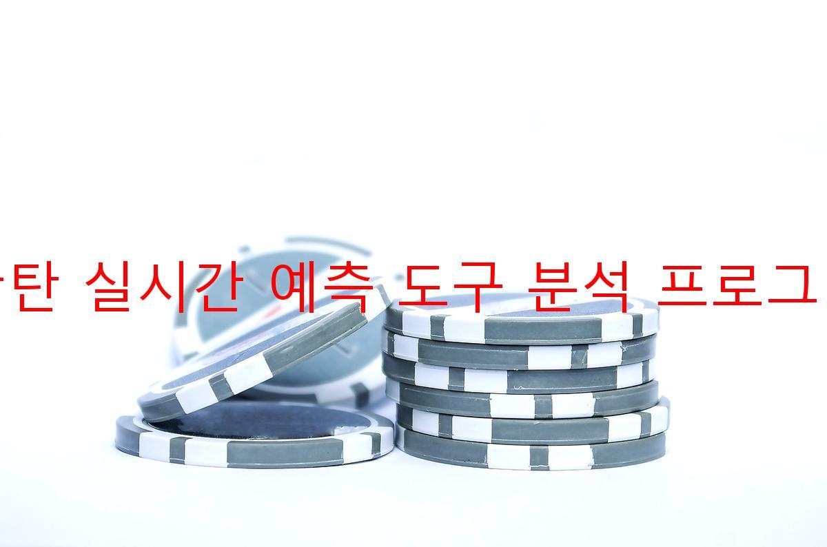 판탄 실시간 예측 도구 분석 프로그램