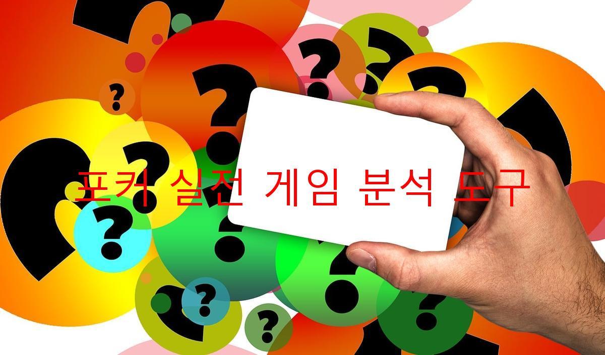 포커 실전 게임 분석 도구