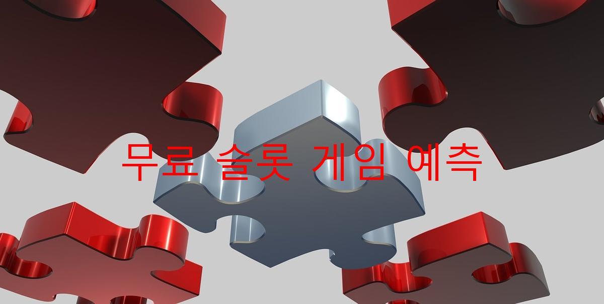 무료 슬롯 게임 예측