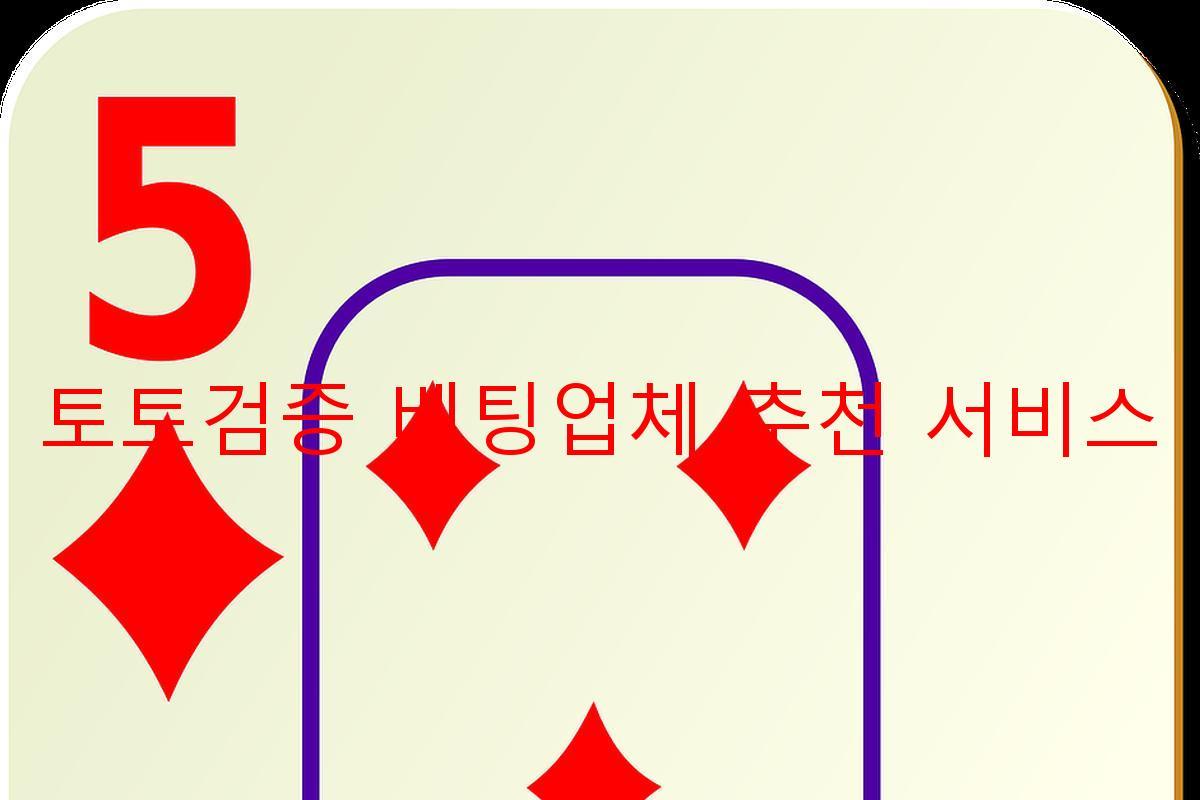 토토검증 베팅업체 추천 서비스