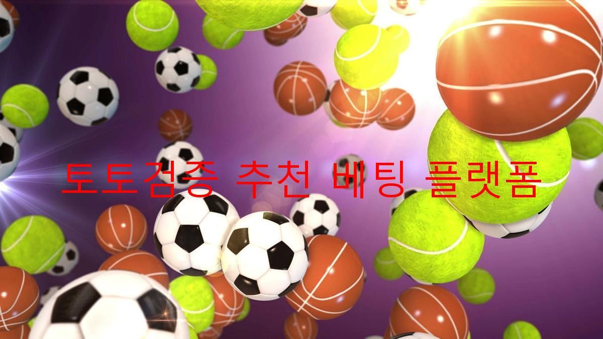 토토검증 추천 베팅 플랫폼
