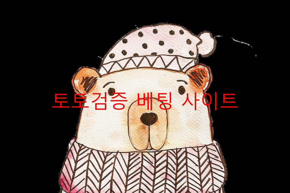 토토검증 베팅 사이트