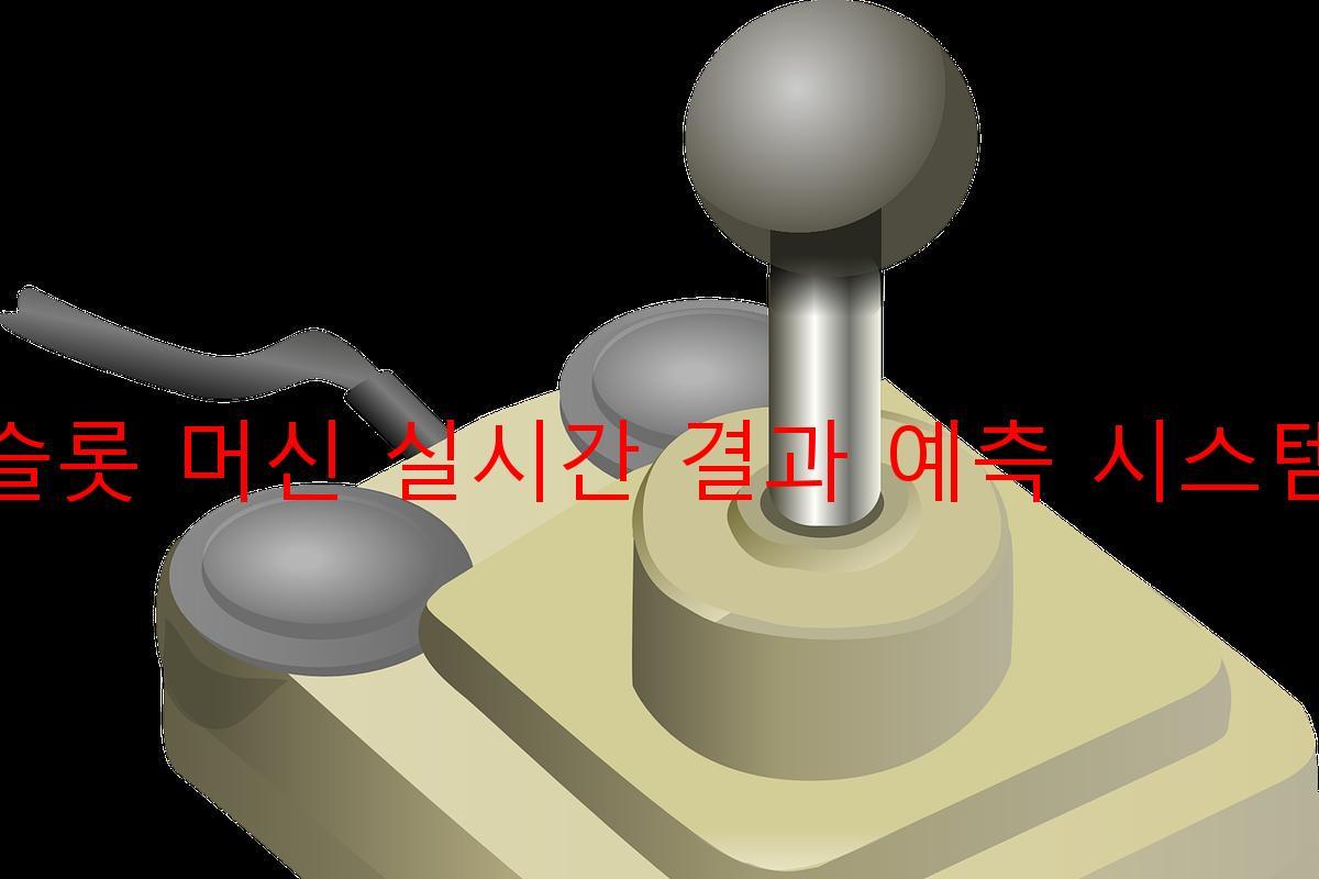 슬롯 머신 실시간 결과 예측 시스템