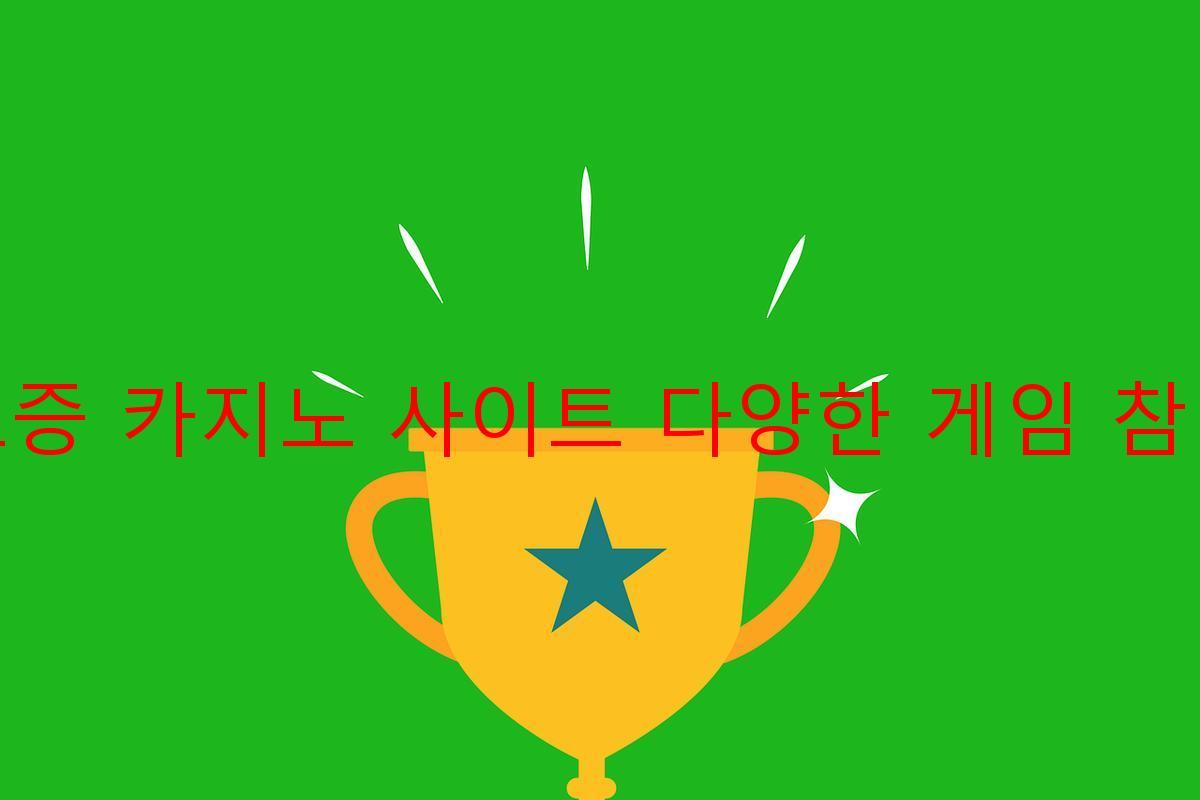 보증 카지노 사이트 다양한 게임 참여