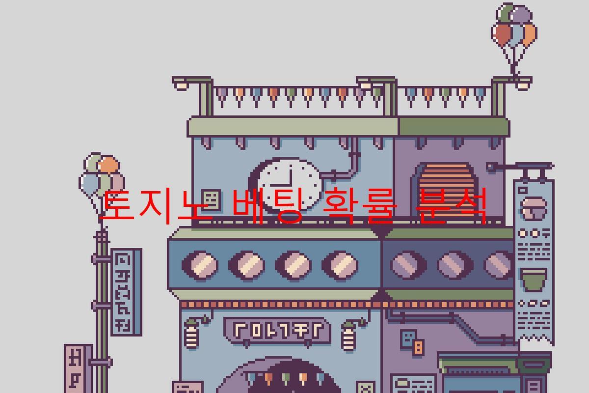 토지노 베팅 확률 분석