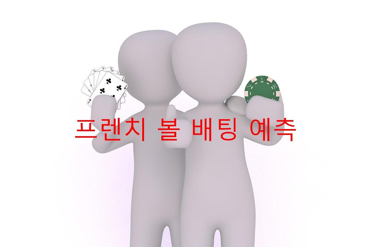 프렌치 볼 배팅 예측