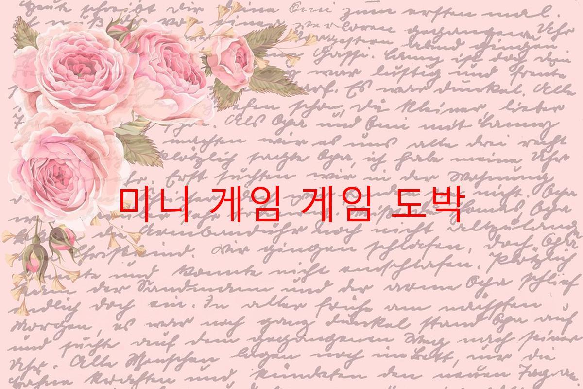미니 게임 게임 도박