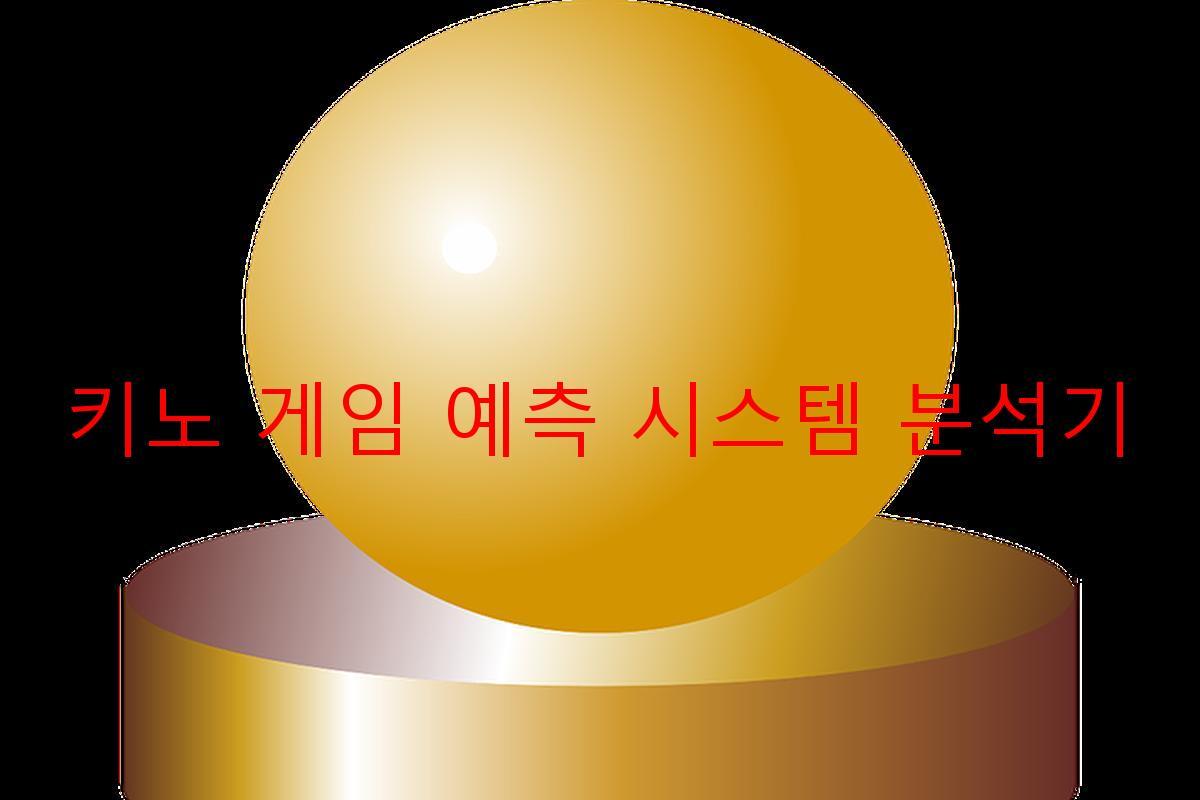 키노 게임 예측 시스템 분석기