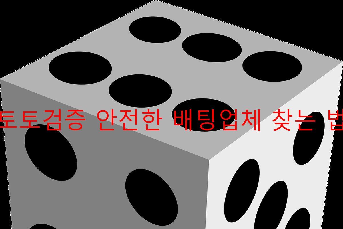 토토검증 안전한 배팅업체 찾는 법