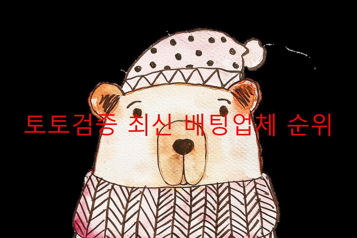 토토검증 최신 배팅업체 순위