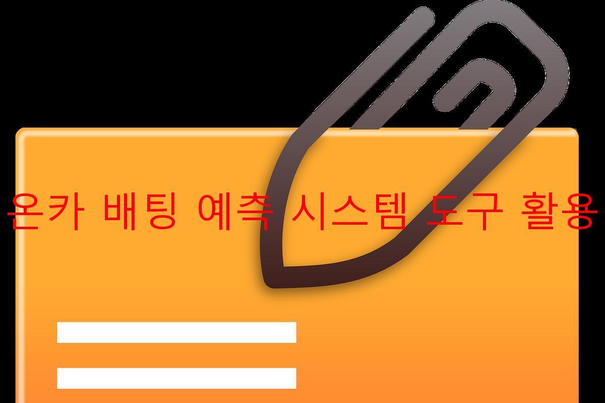 온카 배팅 예측 시스템 도구 활용