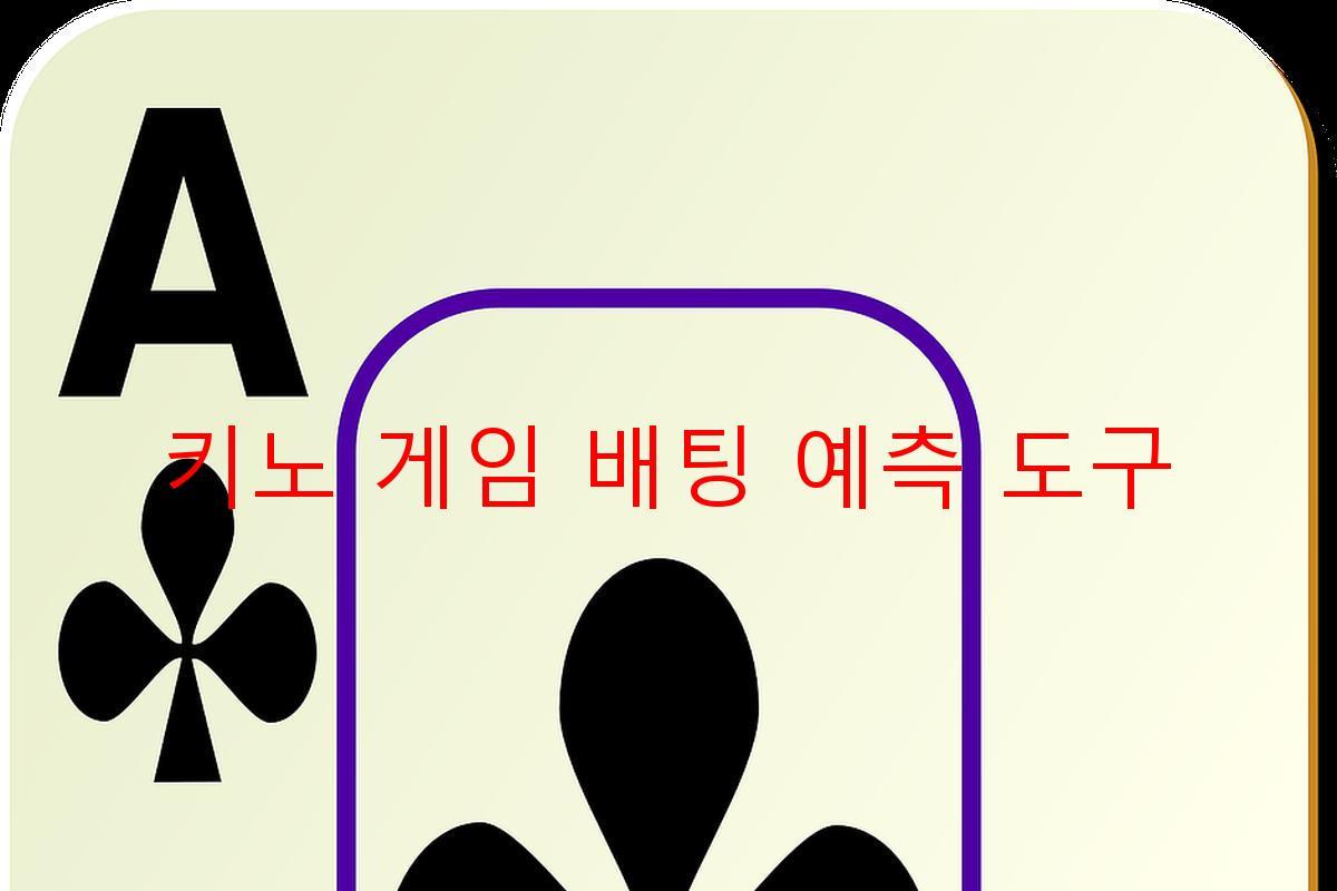 키노 게임 배팅 예측 도구