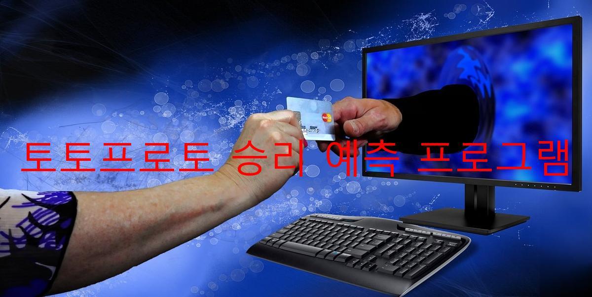 토토프로토 승리 예측 프로그램