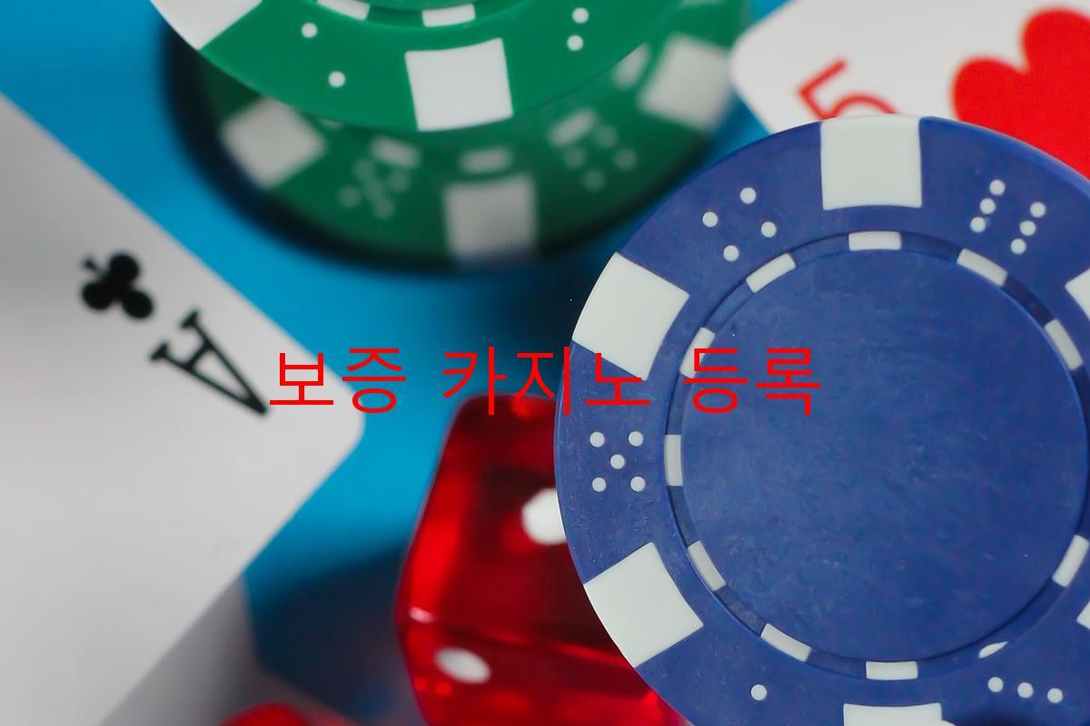 보증 카지노 등록