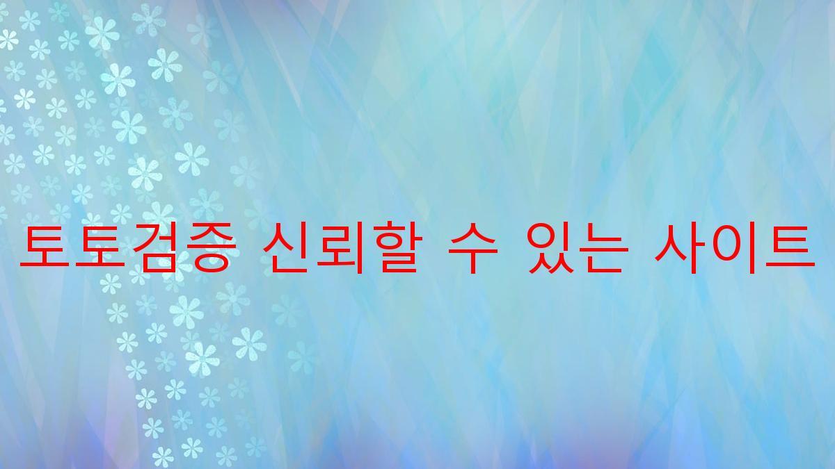 토토검증 신뢰할 수 있는 사이트