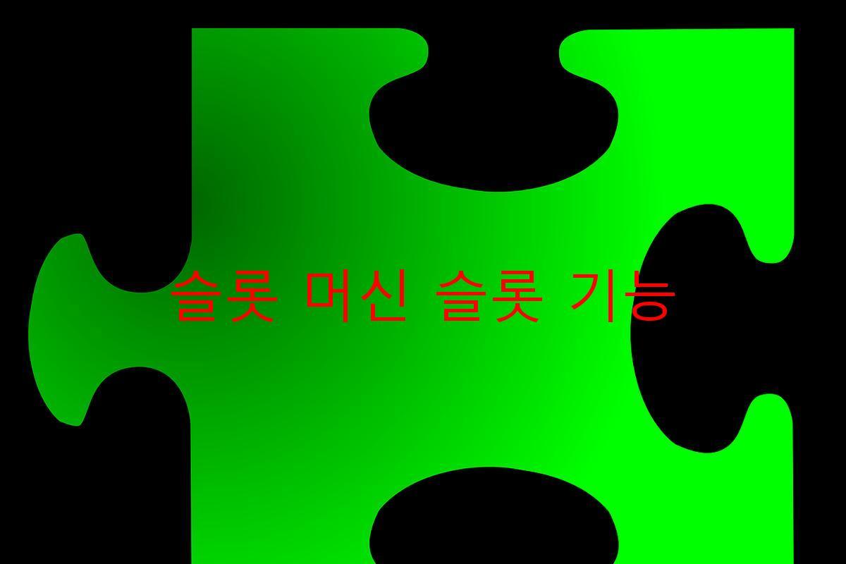 슬롯 머신 슬롯 기능