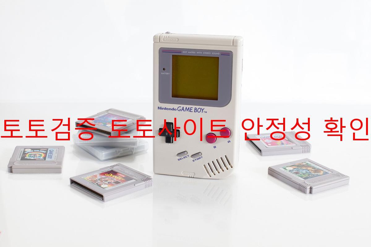 토토검증 토토사이트 안정성 확인