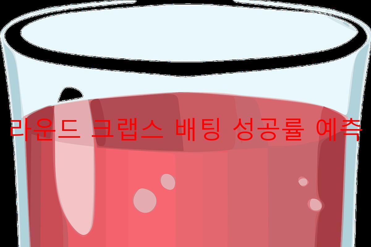 라운드 크랩스 배팅 성공률 예측